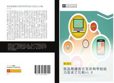 Capa do livro de 資訊傳播教育業界與學校能力需求之比較v1.0 