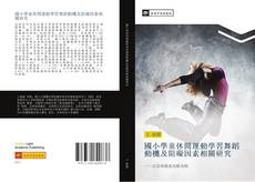 Capa do livro de 國小學童休閒運動學習舞蹈動機及阻礙因素相關研究 