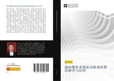 Capa do livro de 面向数控系统低功耗调度算法研究与应用 