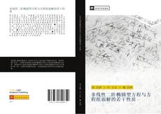 Capa do livro de 非线性二阶椭圆型方程与方程组弱解的若干性质 