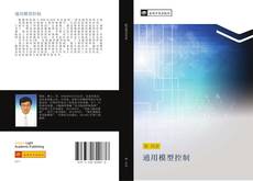 Bookcover of 通用模型控制