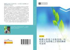 Portada del libro de 軟體元件電子市集突現：以代理人為基礎之計算經濟研究途徑