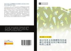 Capa do livro de 探討母乳支持團體對母乳哺餵自我效能及預計哺育持續時間之成效 