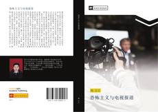 Capa do livro de 恐怖主义与电视报道 