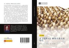 Bookcover of 从《盐铁论》解密先秦文化特色