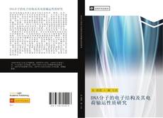 Portada del libro de DNA分子的电子结构及其电荷输运性质研究