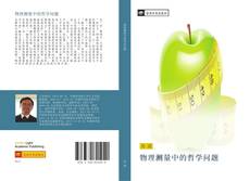 Portada del libro de 物理测量中的哲学问题