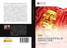 Capa do livro de 劇場現代化對臺灣新編京劇表演藝術之影響 