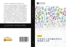 Portada del libro de 中華電信工會因應民營化行動策略之分析