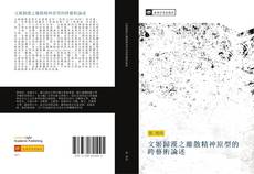 Bookcover of 文姬歸漢之離散精神原型的跨藝術論述