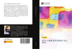 Capa do livro de 成年人藝術創作依戀行為之研究 