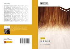 Bookcover of 用典和律化