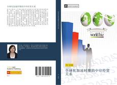 Bookcover of 全球化加速时期的中印经贸关系