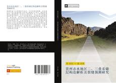 Bookcover of 贵州赤水地区二、三叠系储层构造解析及裂缝预测研究