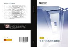 Capa do livro de 後現代境況與技職教育 