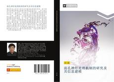 Capa do livro de 面孔神经处理机制的研究及其信息建模 