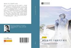 Bookcover of 康有為《孔子改制考》研究