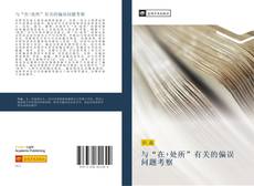 Bookcover of 与“在+处所”有关的偏误问题考察