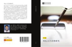 Capa do livro de 周礼文艺思想研究 