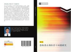 Bookcover of 恐怖袭击预防若干问题研究