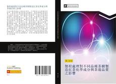 Portada del libro de 製程處理對不同品種茶樹製造紅茶化學成分與茶湯品質之影響