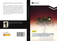 Bookcover of 中国创业投资网络的动态演进及网络绩效效应研究