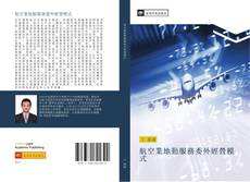 Bookcover of 航空業地勤服務委外經營模式