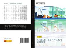 Capa do livro de 长吉图开发开放先导区联动发展研究 