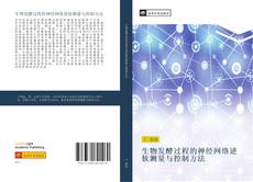 Bookcover of 生物发酵过程的神经网络逆软测量与控制方法