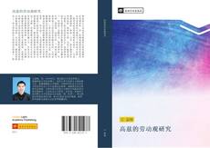 Capa do livro de 高兹的劳动观研究 