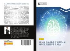 Bookcover of 導入網路知識學習系統對組織知識創新影響之研究