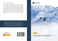 Bookcover of 国有企业公司治理研究