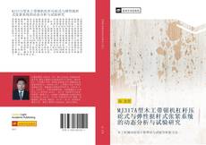 Bookcover of MJ317A型木工带锯机杠杆压砣式与弹性挺杆式张紧系统的动态分析与试验研究