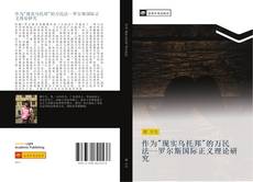 Bookcover of 作为"现实乌托邦"的万民法罗尔斯国际正义理论研究