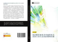 Capa do livro de 初診斷肝癌患者疼痛程度及其對日常生活的影響與用藥 