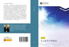 Capa do livro de 宋元海洋文學研究 