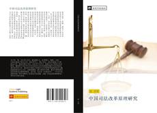 Capa do livro de 中国司法改革原理研究 