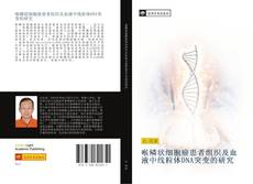 Bookcover of 喉鳞状细胞癌患者组织及血液中线粒体DNA突变的研究