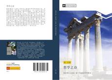 Bookcover of 哲学之诗