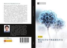 Capa do livro de 模块化多电平换流器技术及应用 