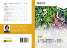 Portada del libro de 王陽明「格物致知」繼承古本《大學》之詮釋與發微