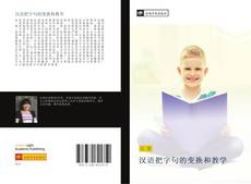 Capa do livro de 汉语把字句的变换和教学 