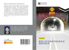 Bookcover of 隧道支护结构作用机理及承载特性研究