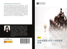 Bookcover of 论跨境税收套利与国际税收体制