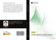 Bookcover of 虹膜识别系统关键技术研究