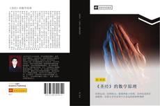 Bookcover of 《圣经》的数学原理