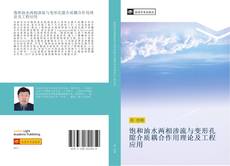 Bookcover of 饱和油水两相渗流与变形孔隙介质耦合作用理论及工程应用