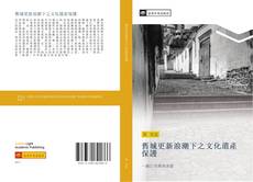 Bookcover of 舊城更新浪潮下之文化遺產保護