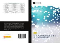 Capa do livro de 分布式光纤传感技术基本原理及典型应用分析 