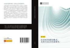 Capa do livro de 汉语时间感知模式 及相关汉语因素研究 